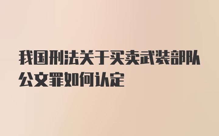 我国刑法关于买卖武装部队公文罪如何认定