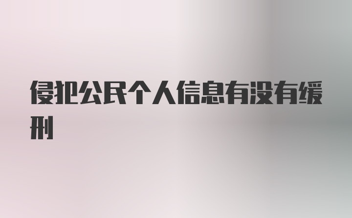 侵犯公民个人信息有没有缓刑