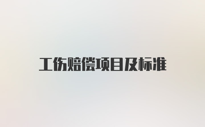 工伤赔偿项目及标准