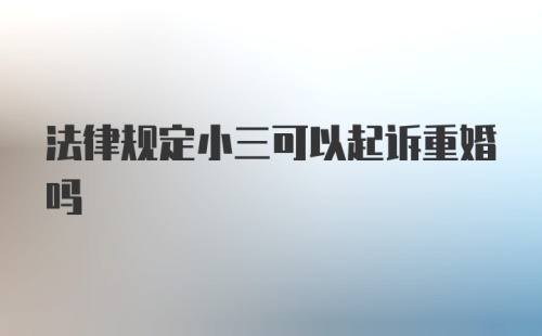 法律规定小三可以起诉重婚吗