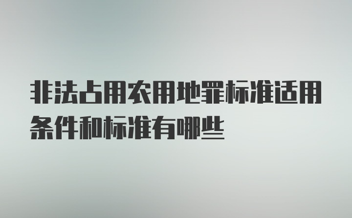 非法占用农用地罪标准适用条件和标准有哪些