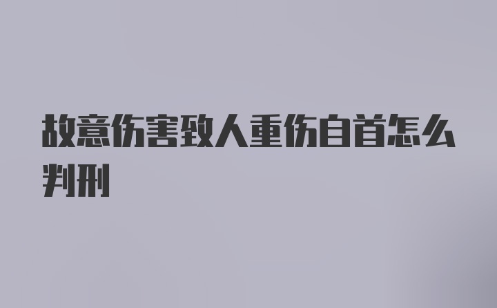 故意伤害致人重伤自首怎么判刑