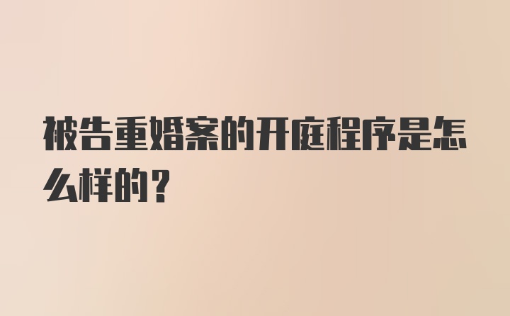 被告重婚案的开庭程序是怎么样的？