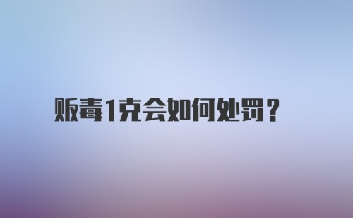 贩毒1克会如何处罚？