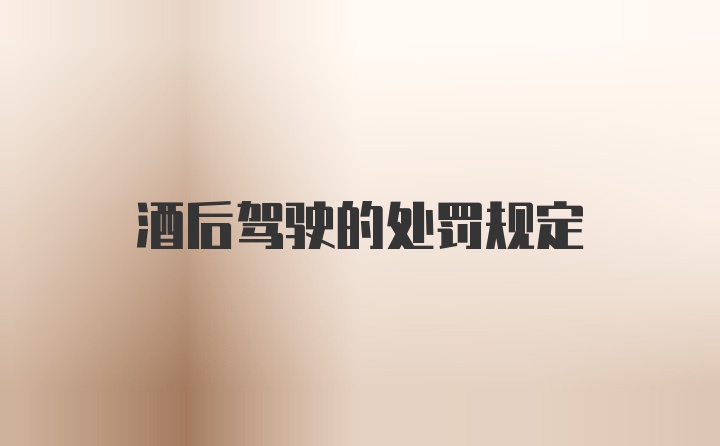 酒后驾驶的处罚规定