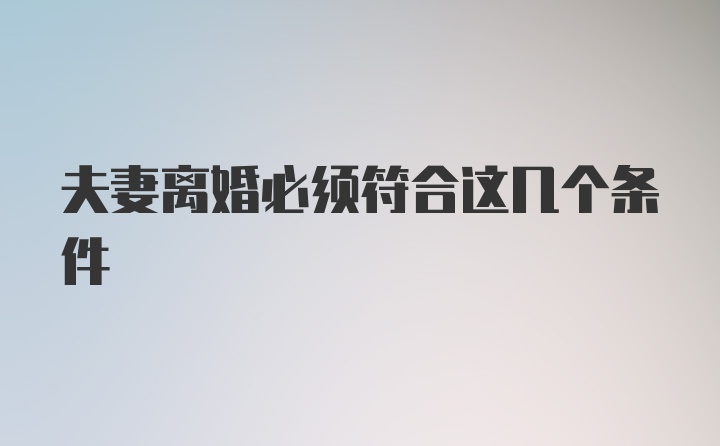 夫妻离婚必须符合这几个条件