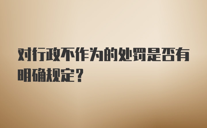 对行政不作为的处罚是否有明确规定？