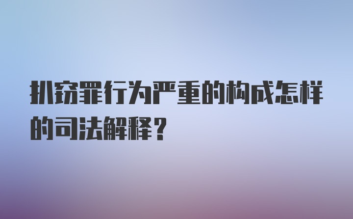 扒窃罪行为严重的构成怎样的司法解释？