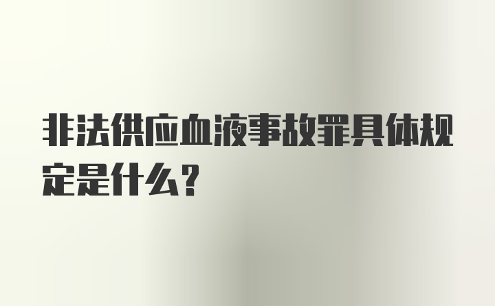 非法供应血液事故罪具体规定是什么？