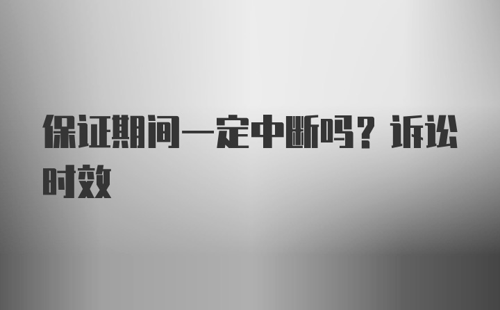 保证期间一定中断吗？诉讼时效