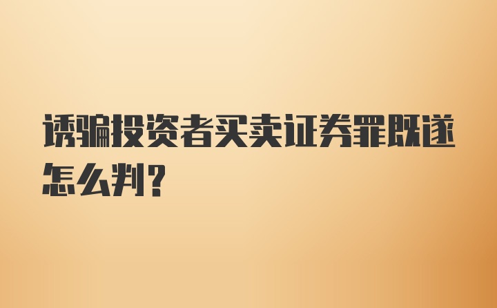 诱骗投资者买卖证券罪既遂怎么判？