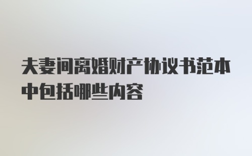 夫妻间离婚财产协议书范本中包括哪些内容