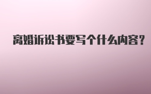 离婚诉讼书要写个什么内容？