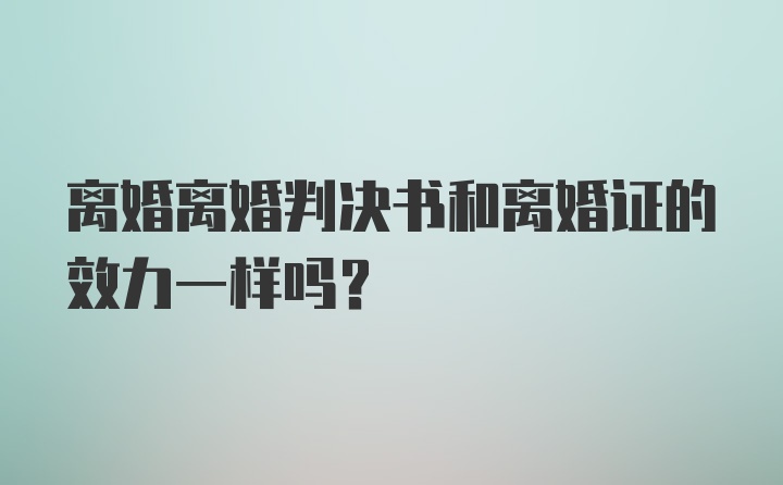 离婚离婚判决书和离婚证的效力一样吗?