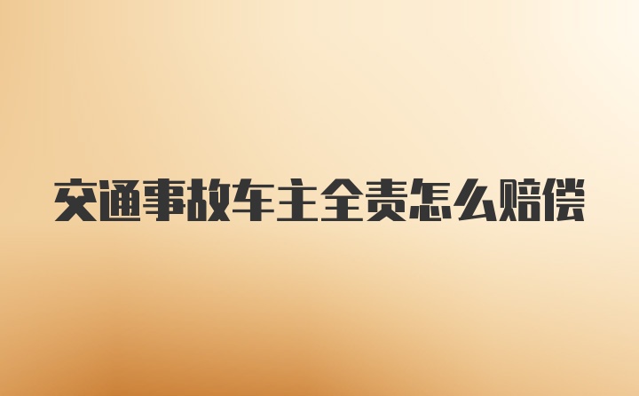 交通事故车主全责怎么赔偿