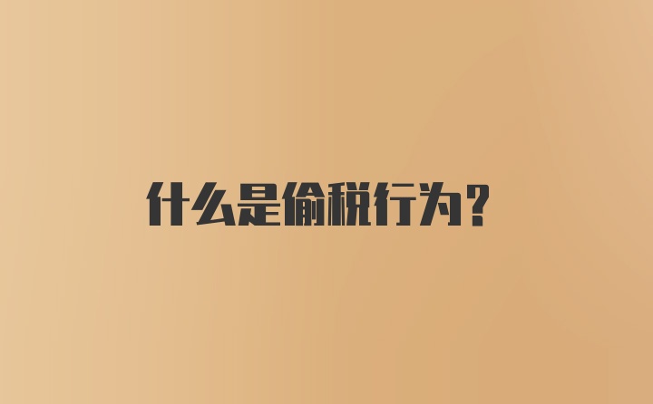 什么是偷税行为?