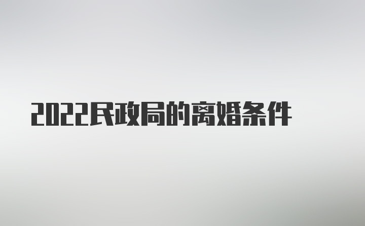 2022民政局的离婚条件