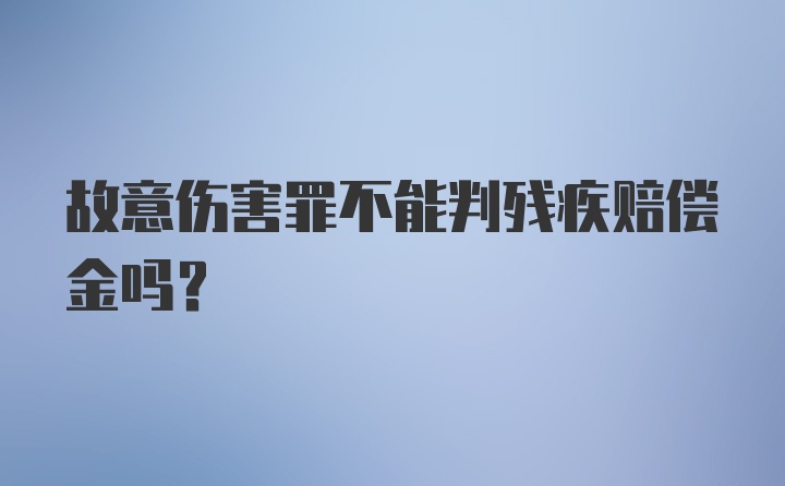 故意伤害罪不能判残疾赔偿金吗？