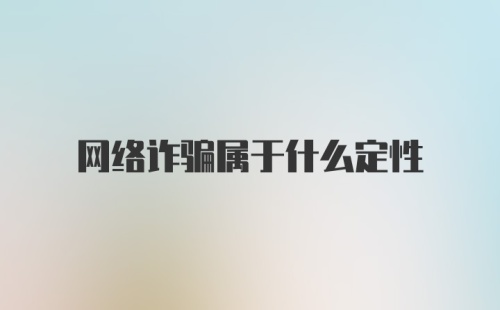 网络诈骗属于什么定性