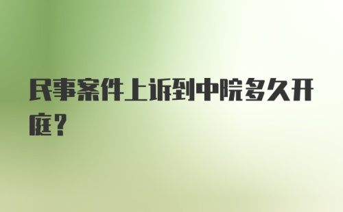 民事案件上诉到中院多久开庭？