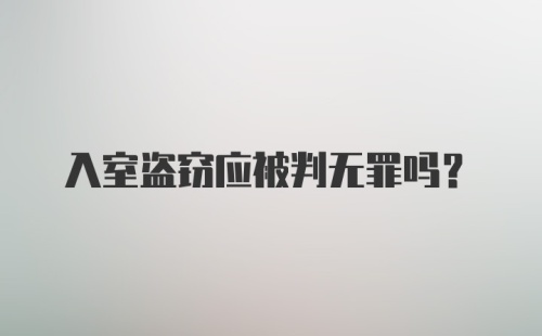 入室盗窃应被判无罪吗？