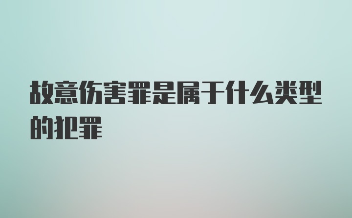 故意伤害罪是属于什么类型的犯罪