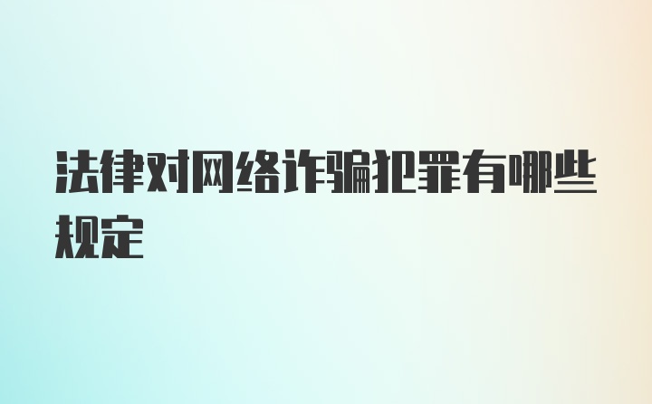 法律对网络诈骗犯罪有哪些规定