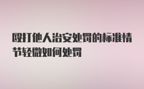 殴打他人治安处罚的标准情节轻微如何处罚