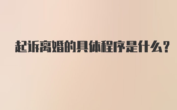 起诉离婚的具体程序是什么？