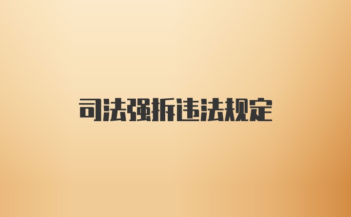 司法强拆违法规定