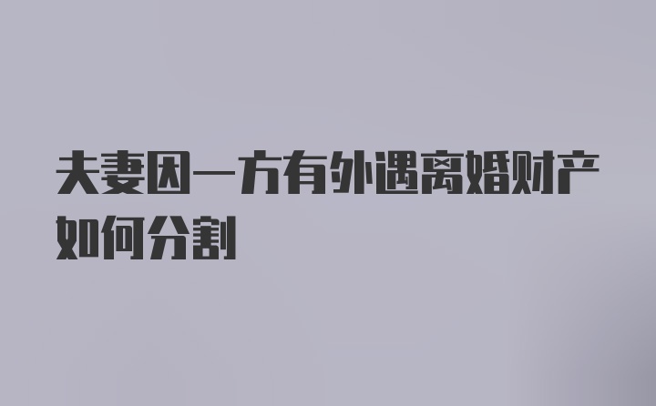 夫妻因一方有外遇离婚财产如何分割