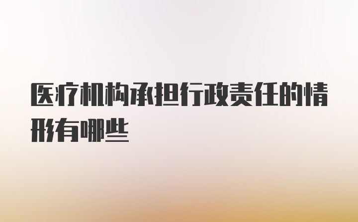 医疗机构承担行政责任的情形有哪些