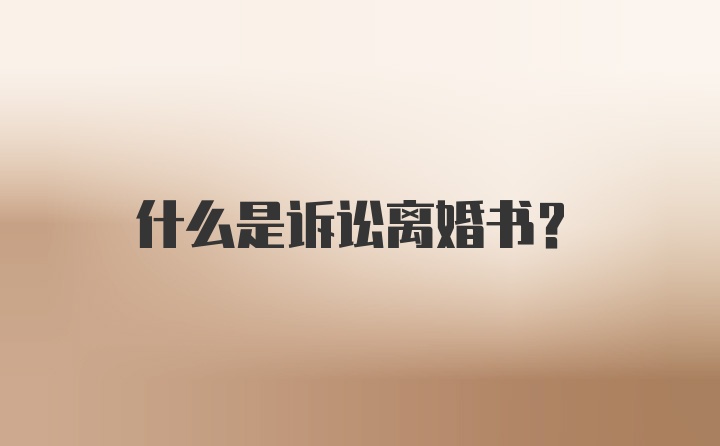 什么是诉讼离婚书？