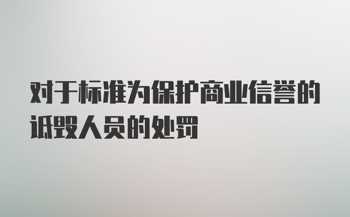 对于标准为保护商业信誉的诋毁人员的处罚