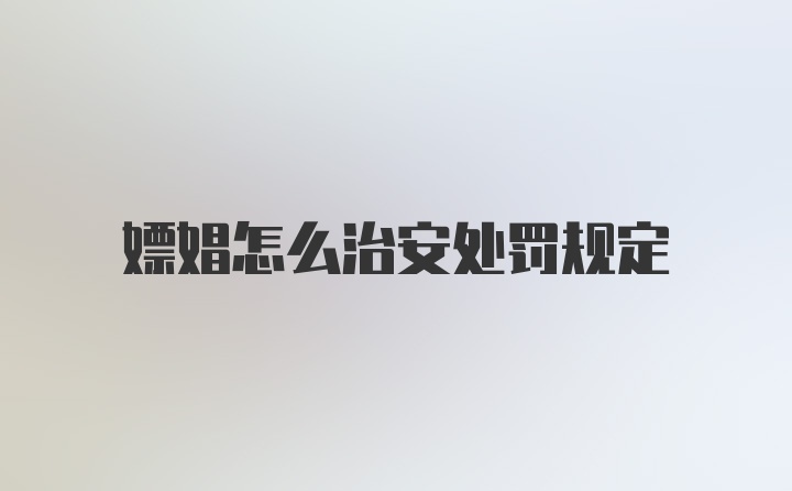 嫖娼怎么治安处罚规定