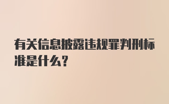 有关信息披露违规罪判刑标准是什么？