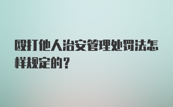 殴打他人治安管理处罚法怎样规定的？