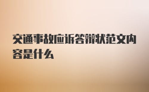 交通事故应诉答辩状范文内容是什么