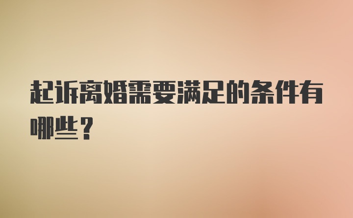 起诉离婚需要满足的条件有哪些?