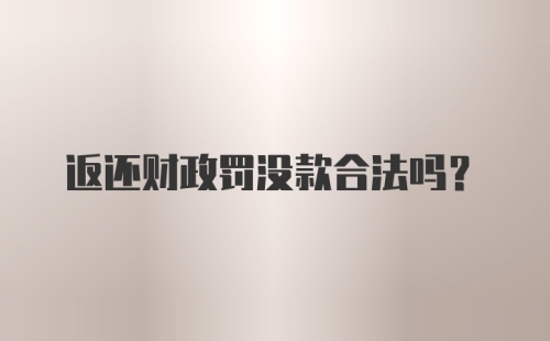 返还财政罚没款合法吗？