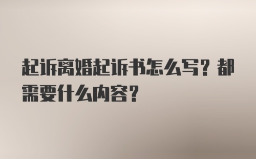 起诉离婚起诉书怎么写？都需要什么内容？