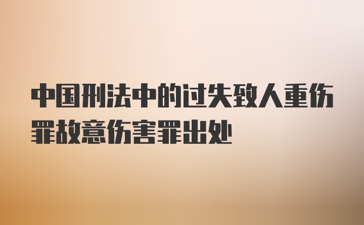 中国刑法中的过失致人重伤罪故意伤害罪出处