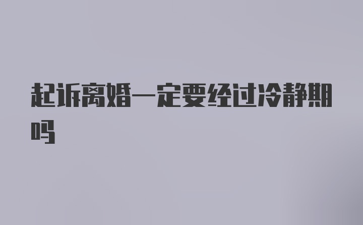 起诉离婚一定要经过冷静期吗