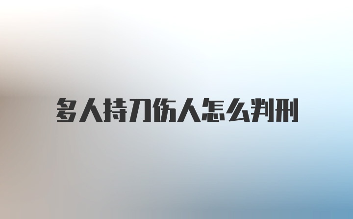 多人持刀伤人怎么判刑