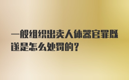 一般组织出卖人体器官罪既遂是怎么处罚的?