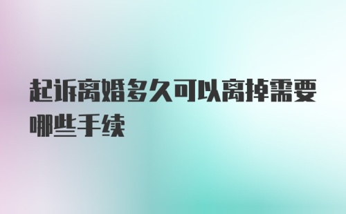 起诉离婚多久可以离掉需要哪些手续