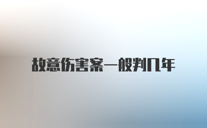 故意伤害案一般判几年