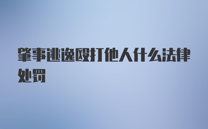 肇事逃逸殴打他人什么法律处罚