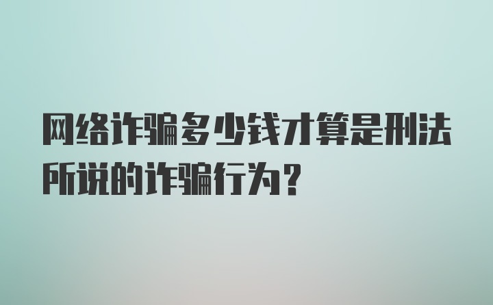 网络诈骗多少钱才算是刑法所说的诈骗行为？