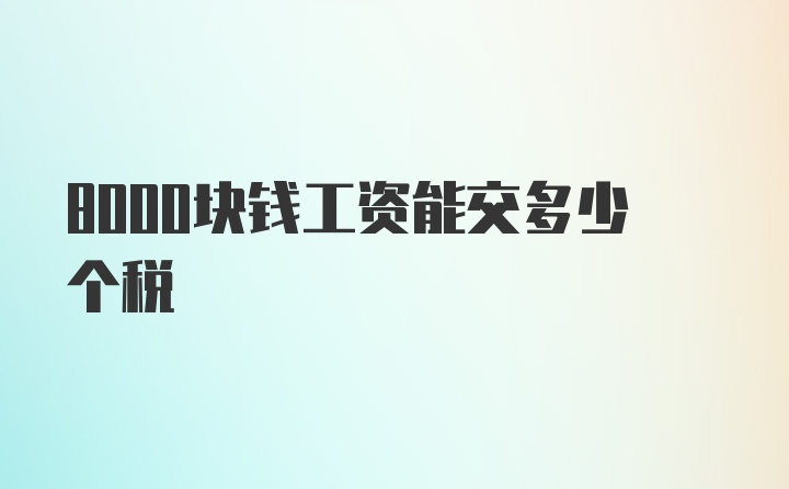 8000块钱工资能交多少个税